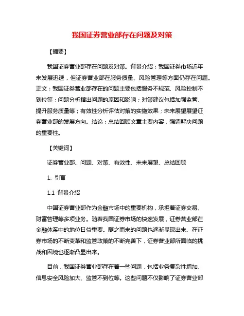我国证券营业部存在问题及对策
