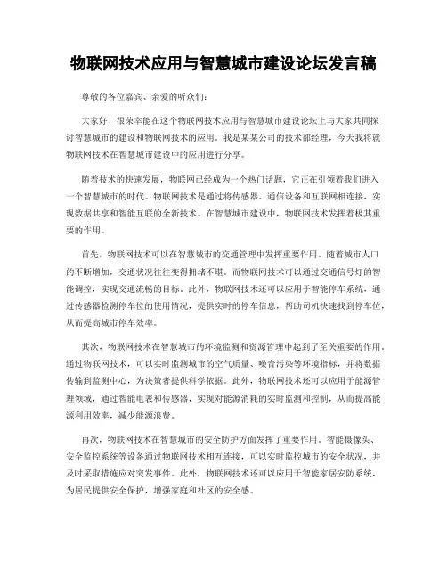 物联网技术应用与智慧城市建设论坛发言稿