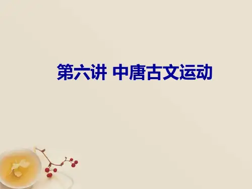 第6讲 中唐古文运动