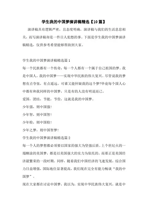 学生我的中国梦演讲稿精选【10篇】