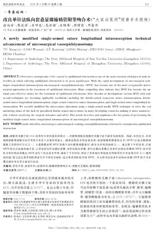 改良单针法纵向套叠显微输精管附睾吻合术 (“大家泌尿网”观看手术视频)