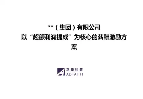 超额利润提成”薪酬激励方案