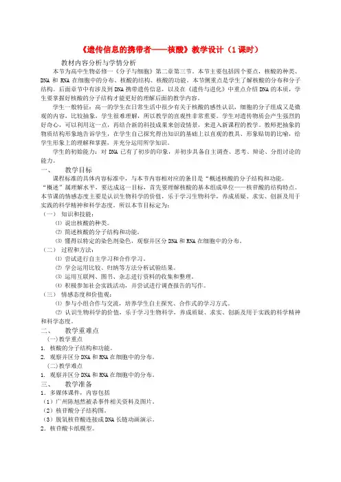 高中生物遗传信息的携带者教学设计新人教版必修Word版