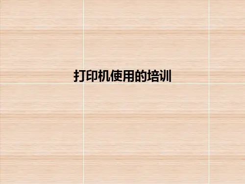 打印机使用的培训ppt课件