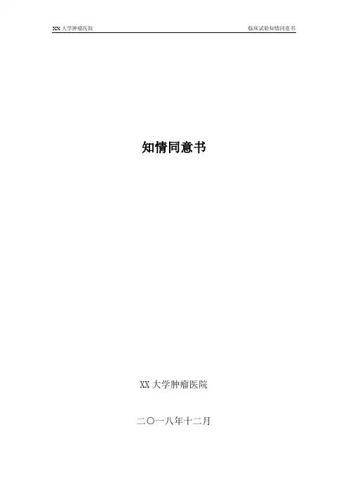 医院知情同意书