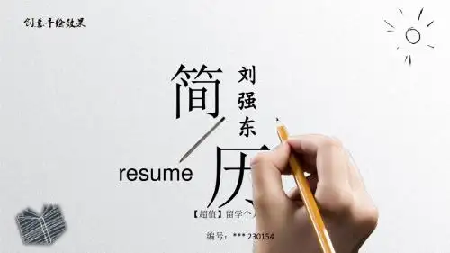 【超值】留学个人简历模板