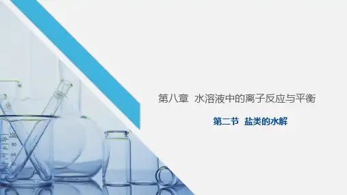 人教版高三上学期一轮复习课件  盐类的水解