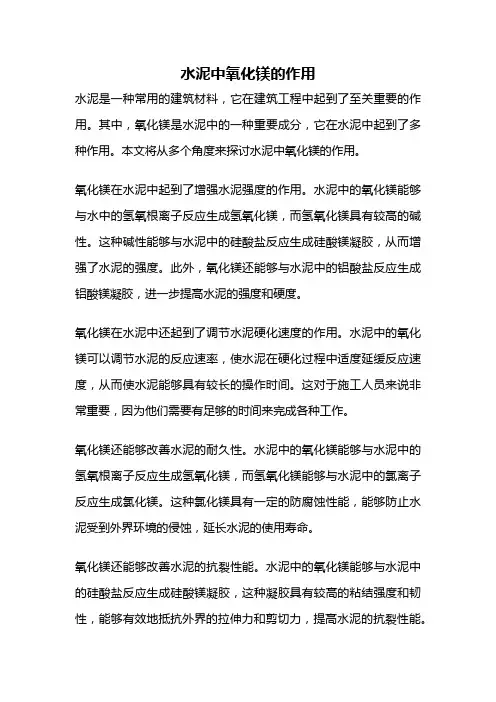 水泥中氧化镁的作用