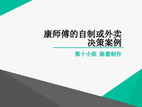 第十组康师傅的自制或外卖决策案例