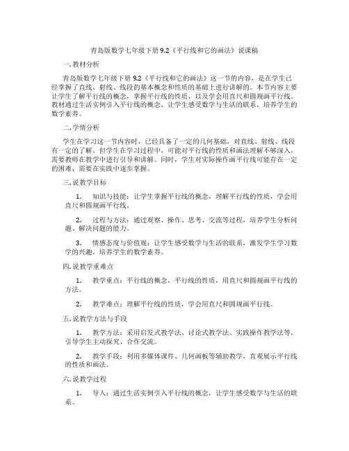 青岛版数学七年级下册9.2《平行线和它的画法》说课稿