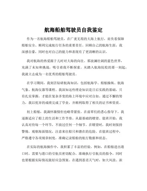 航海船舶驾驶员自我鉴定