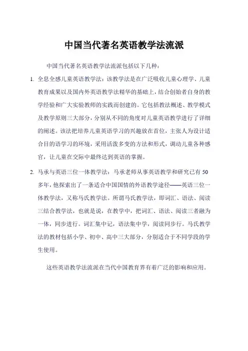 中国当代著名英语教学法流派