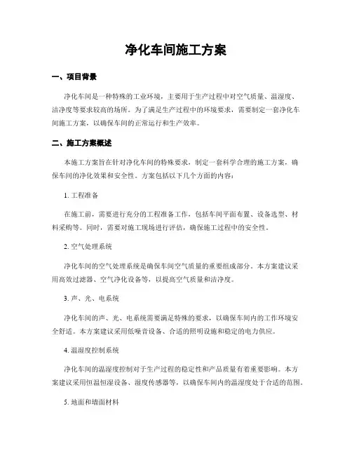 净化车间施工方案