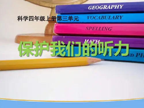 《保护我们的听力》声音PPT课件-教科版四年级科学上册PPT课件