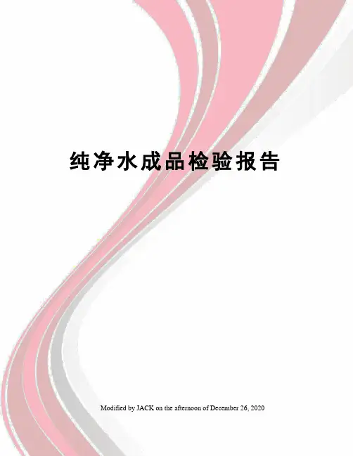 纯净水成品检验报告