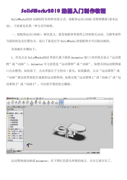 SolidWorks2010动画制作图文详解教程