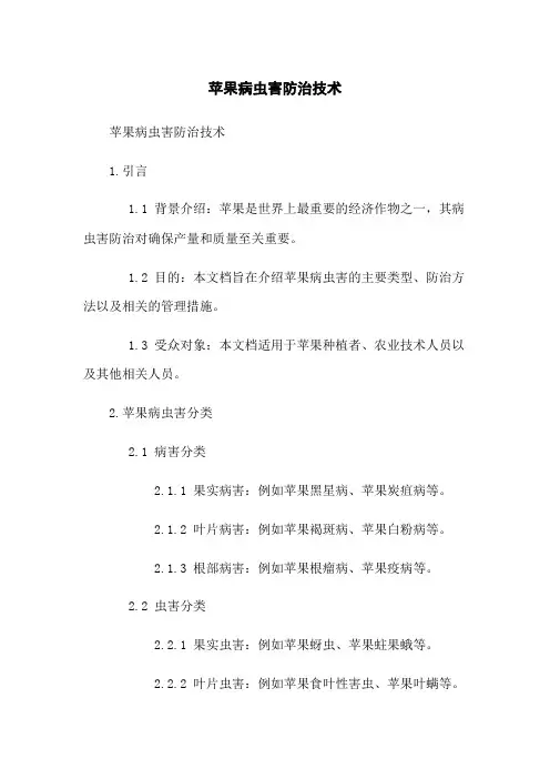 苹果病虫害防治技术