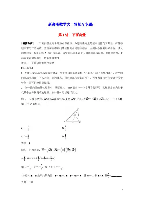 2023年新高考数学大一轮复习专题二平面向量与三角函数第1讲平面向量(含答案)