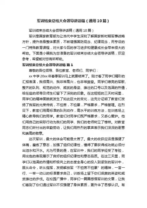 军训结束总结大会领导讲话稿（通用10篇）