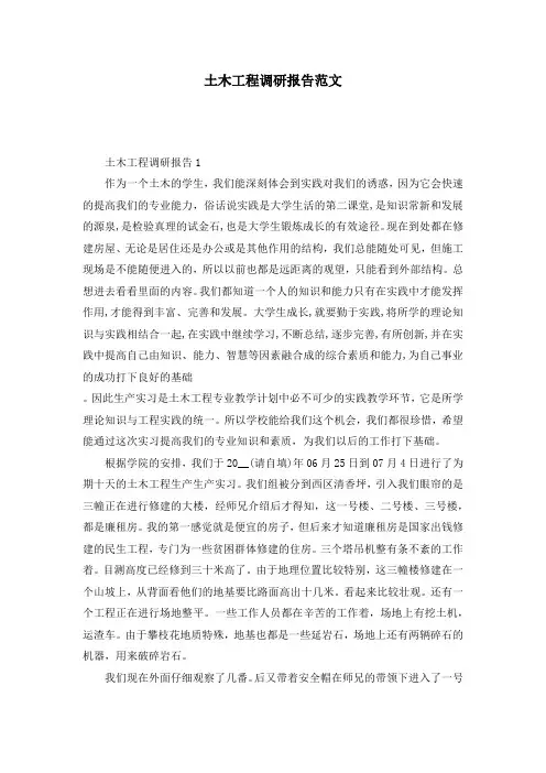 土木工程调研报告范文
