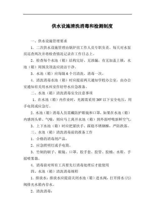 供水设施清洗消毒和检测制度