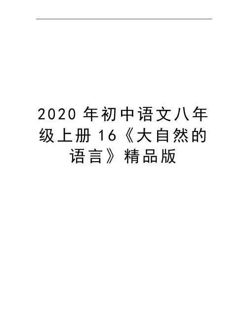最新初中语文八年级上册16《大自然的语言》精品版