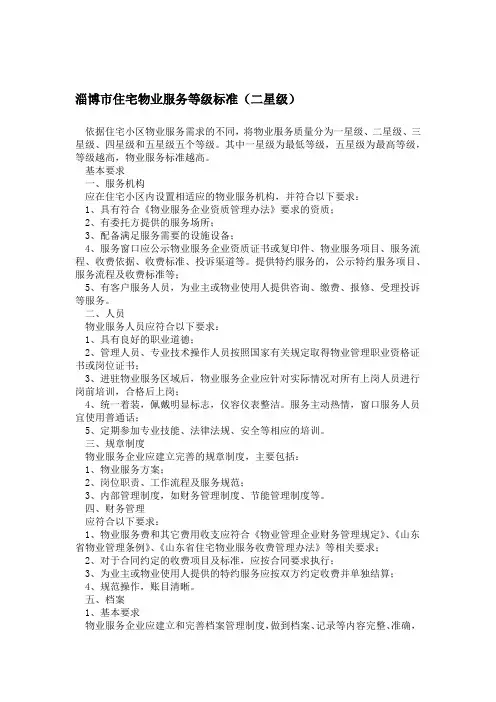 淄博市住宅物业服务等级标准二星级