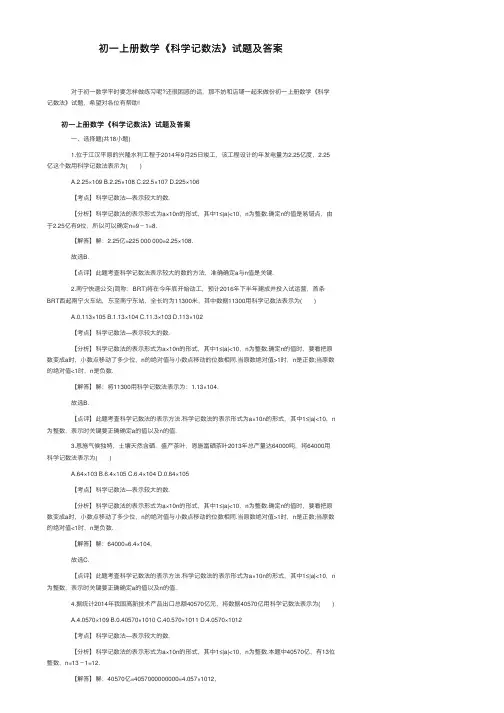 初一上册数学《科学记数法》试题及答案