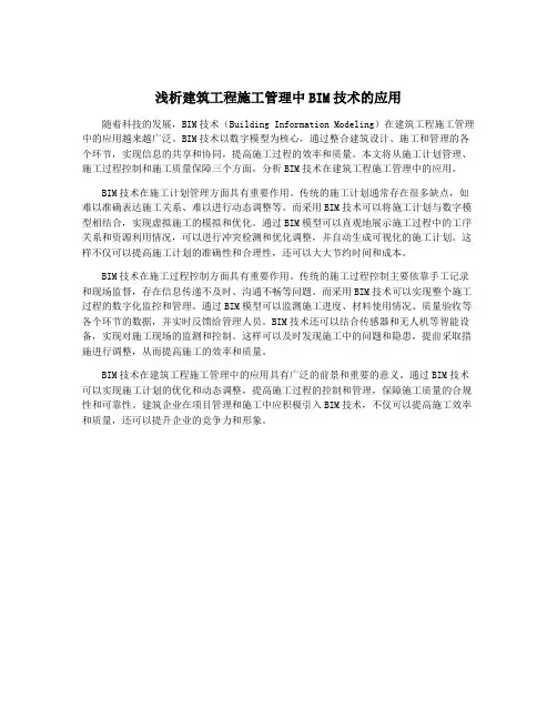 浅析建筑工程施工管理中BIM技术的应用