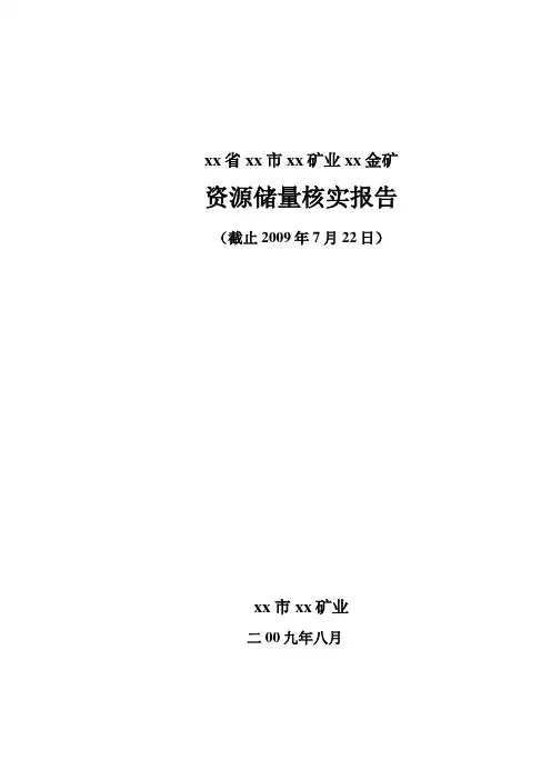 xx金矿资源储量核实报告