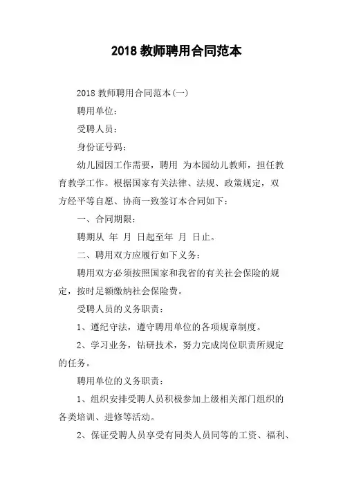 2018教师聘用合同范本