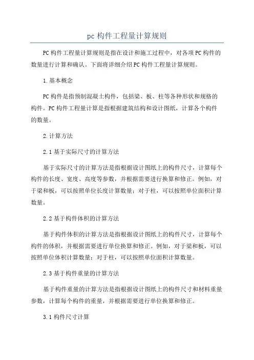 pc构件工程量计算规则