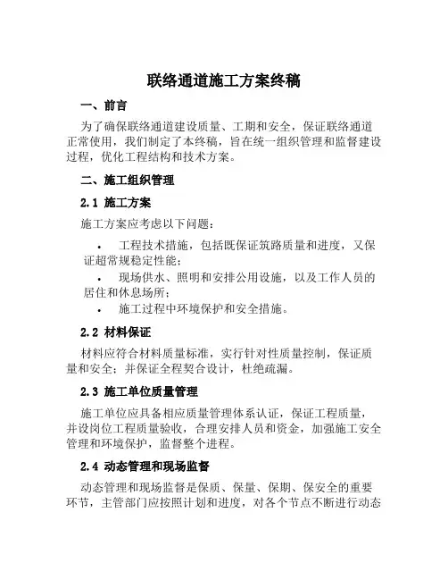 联络通道施工方案终稿范本