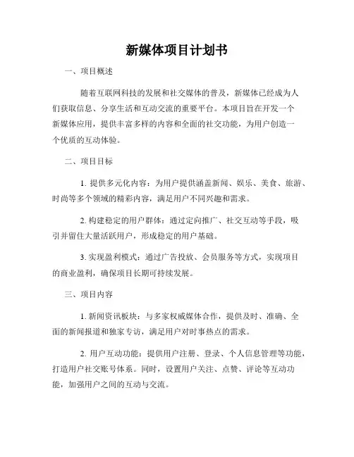 新媒体项目计划书