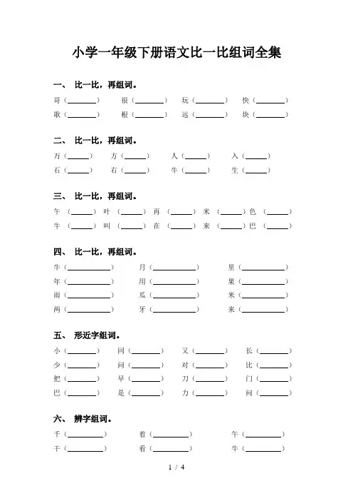 小学一年级下册语文比一比组词全集