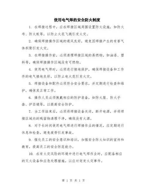 使用电气焊的安全防火制度