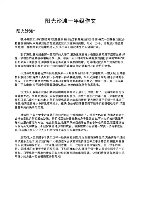阳光沙滩一年级作文