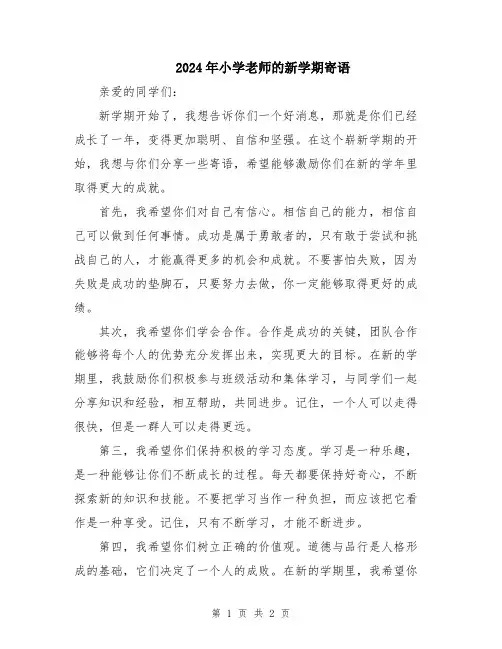 2024年小学老师的新学期寄语