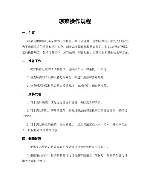 凉菜操作规程