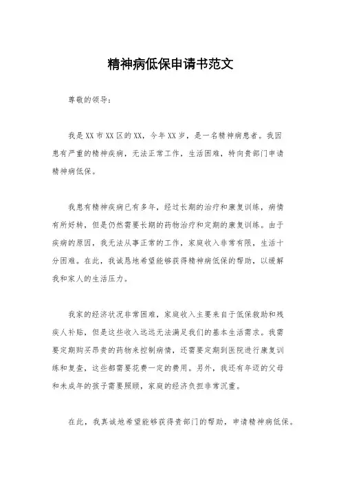 精神病低保申请书范文