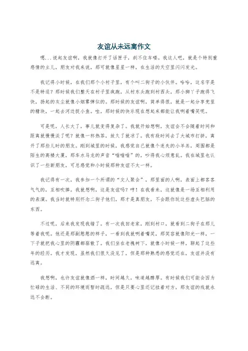友谊从未远离作文