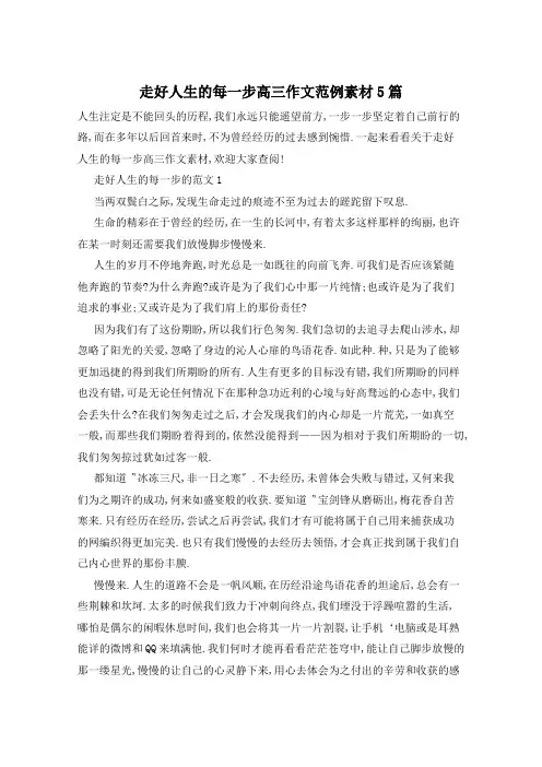 走好人生的每一步高三作文范例素材5篇