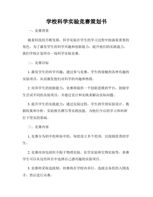 学校科学实验竞赛策划书