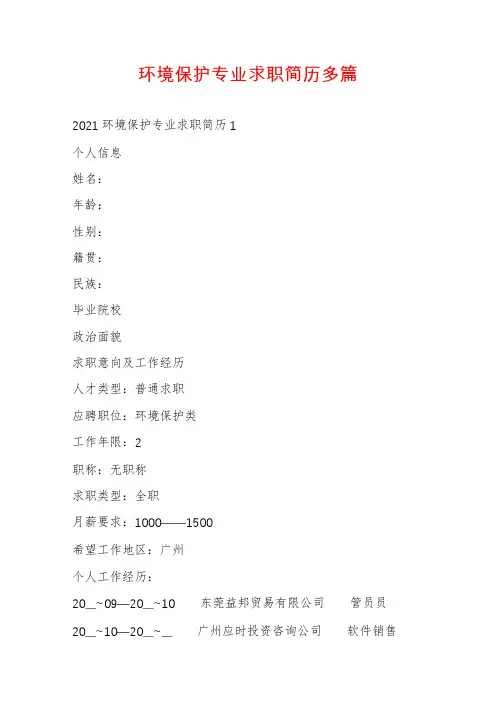 环境保护专业求职简历多篇