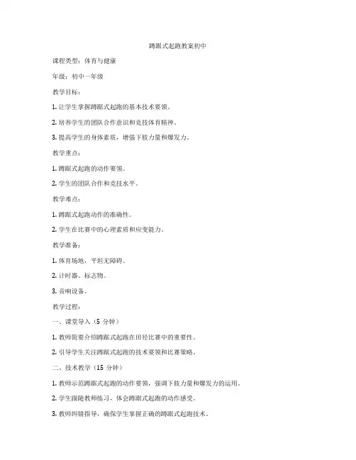 蹲踞式起跑教案初中