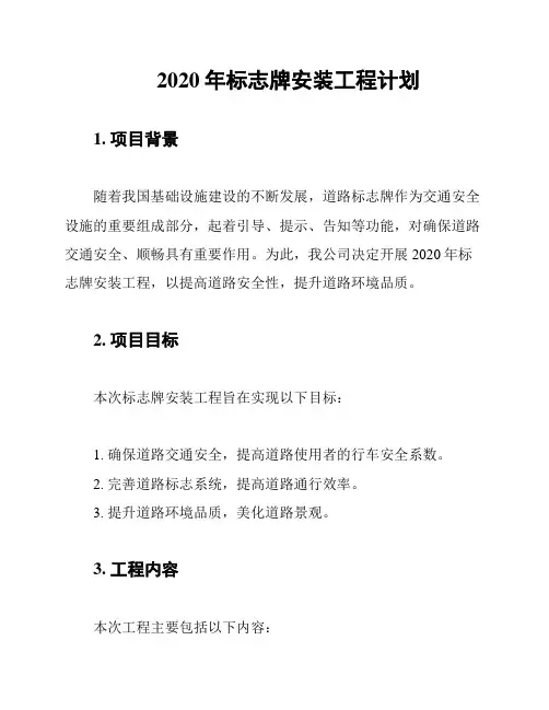2020年标志牌安装工程计划