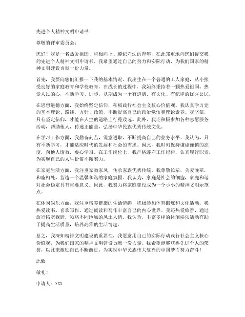 先进个人精神文明申请书