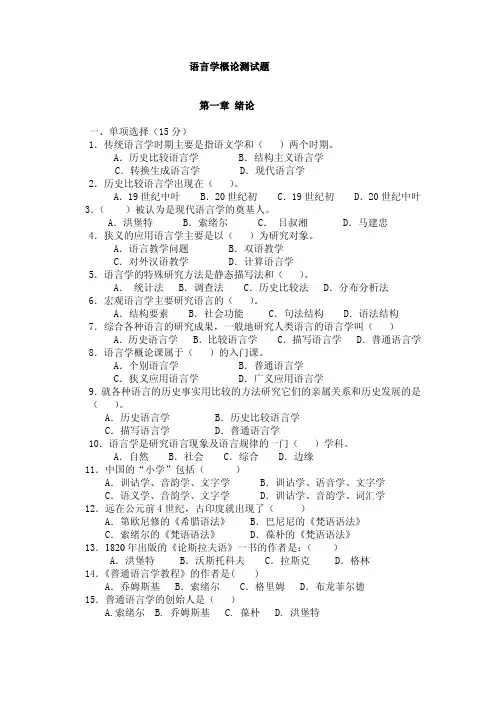 语言学概论测试题第一章绪论一、单项选择(15 分) 1.传统语言学时期
