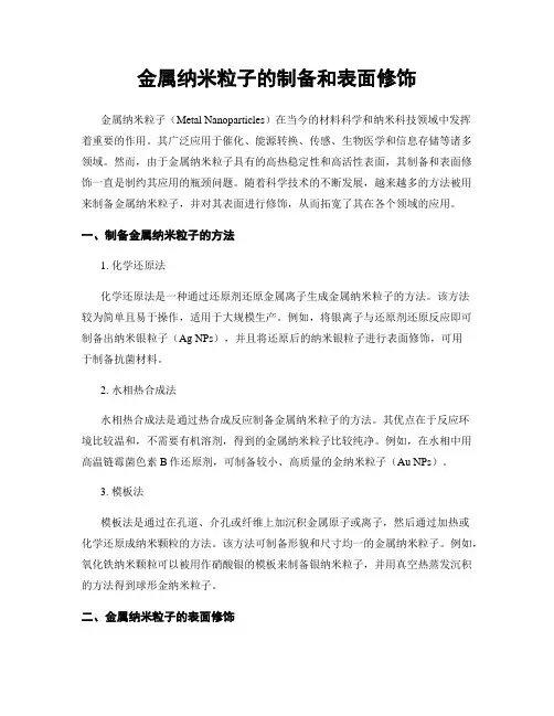 金属纳米粒子的制备和表面修饰