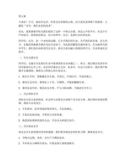 安全中学生国旗下演讲稿(3篇)